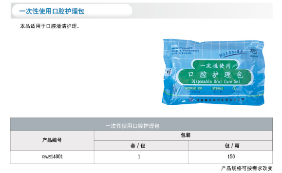 一次性使用口腔护理包